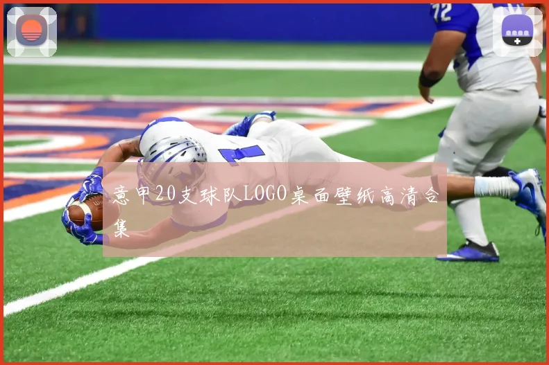 意甲20支球队LOGO桌面壁纸高清合集