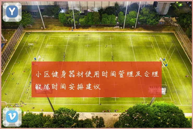 小区健身器材使用时间管理及合理锻炼时间安排建议