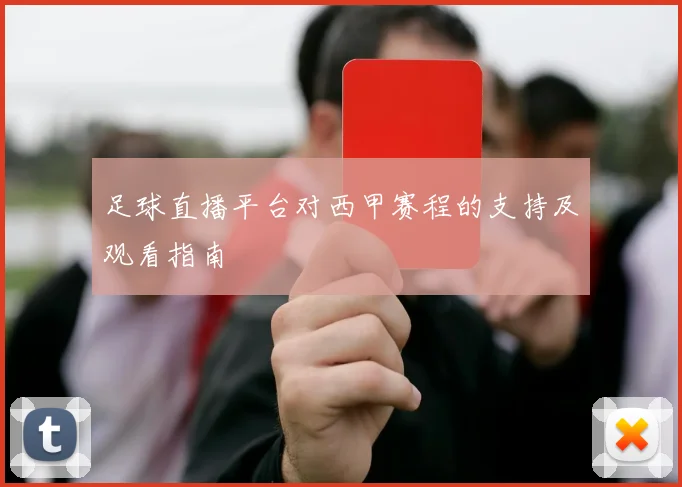 足球直播平台对西甲赛程的支持及观看指南