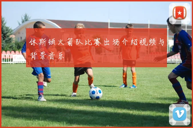 休斯顿火箭队比赛出场介绍视频与背景音乐