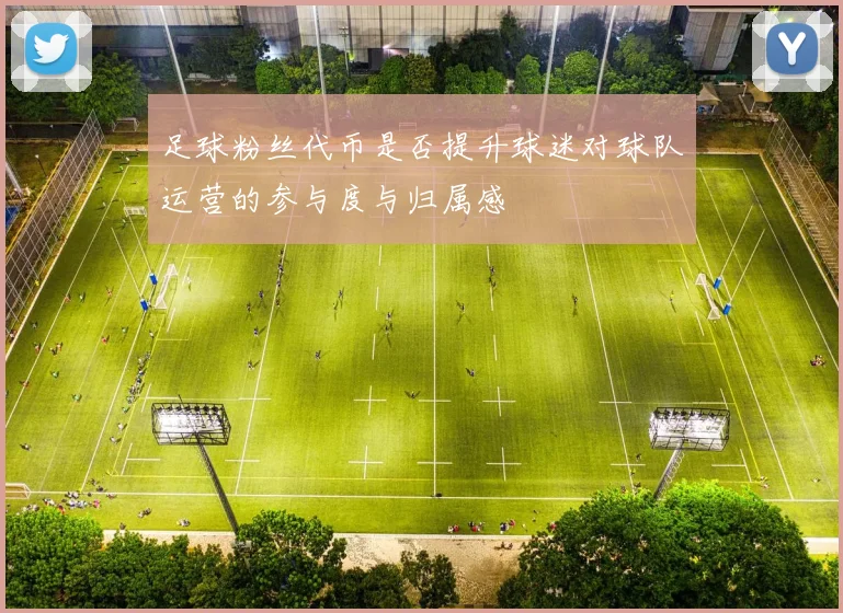 足球粉丝代币是否提升球迷对球队运营的参与度与归属感