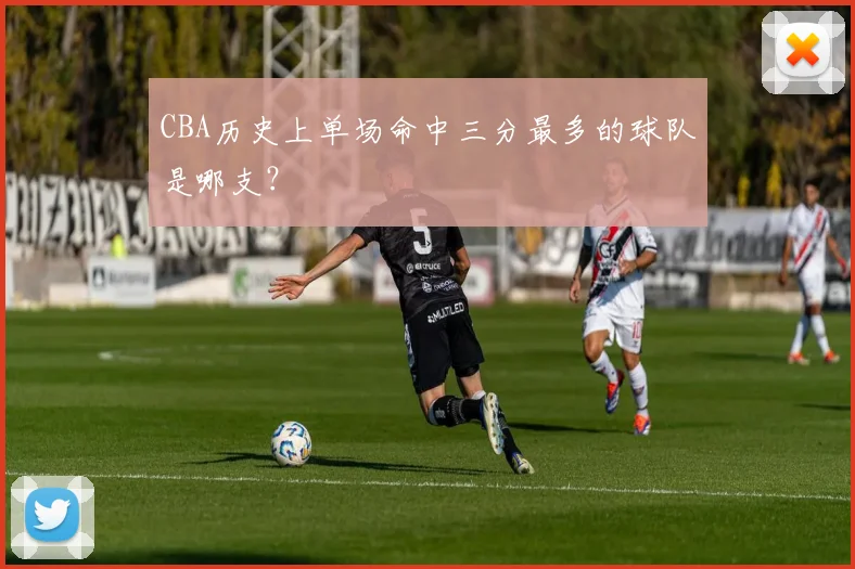 CBA历史上单场命中三分最多的球队是哪支？