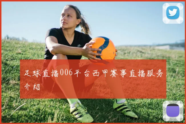 足球直播006平台西甲赛事直播服务介绍